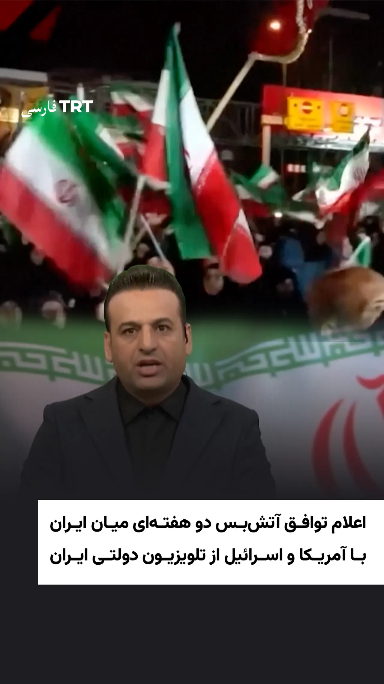 اعلام توافق آتشبس دو هفتهای میان ایران با آمریکا و اسرائیل از تلویزیون دولتی ایران