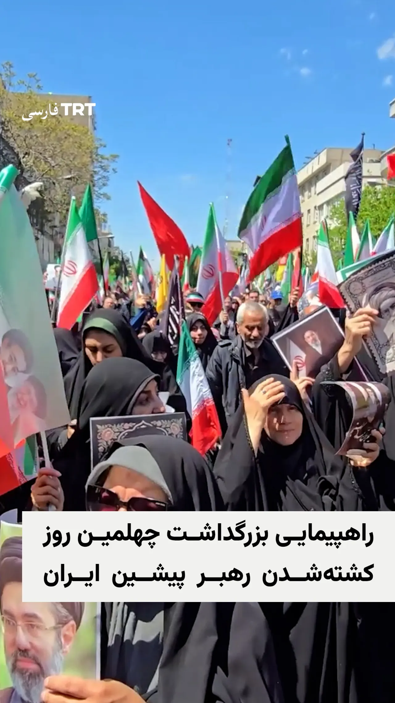 راهپیمایی بزرگداشت چهلمین روز کشتهشدن رهبر پیشین ایران