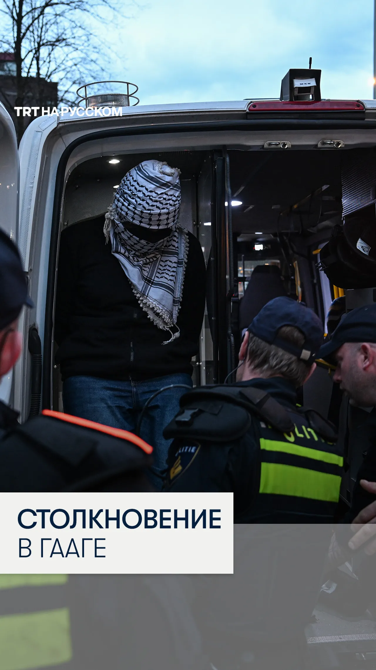 Столкновения на акции в Гааге на фоне эскалации на Ближнем Востоке