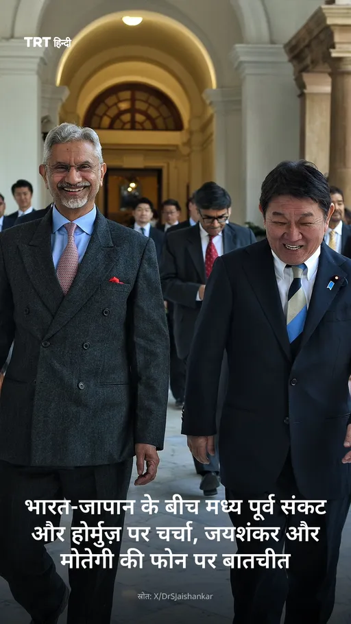 भारत-जापान के बीच मध्य पूर्व संकट और होर्मुज़ पर चर्चा, जयशंकर और मोतेगी की फोन पर बातचीत