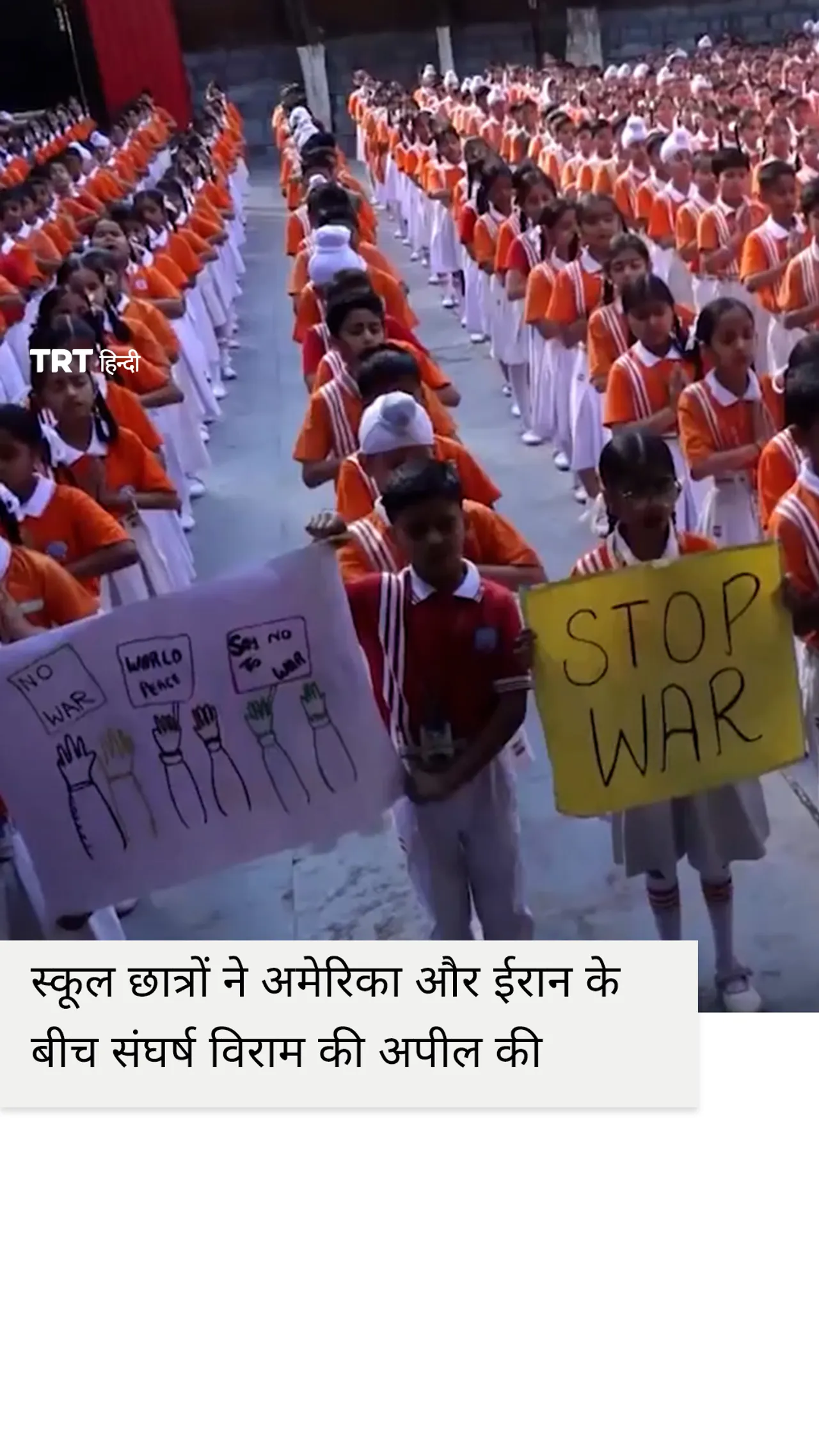 जम्मू के स्कूल छात्रों ने अमेरिका और ईरान के बीच संघर्ष विराम की अपील की।