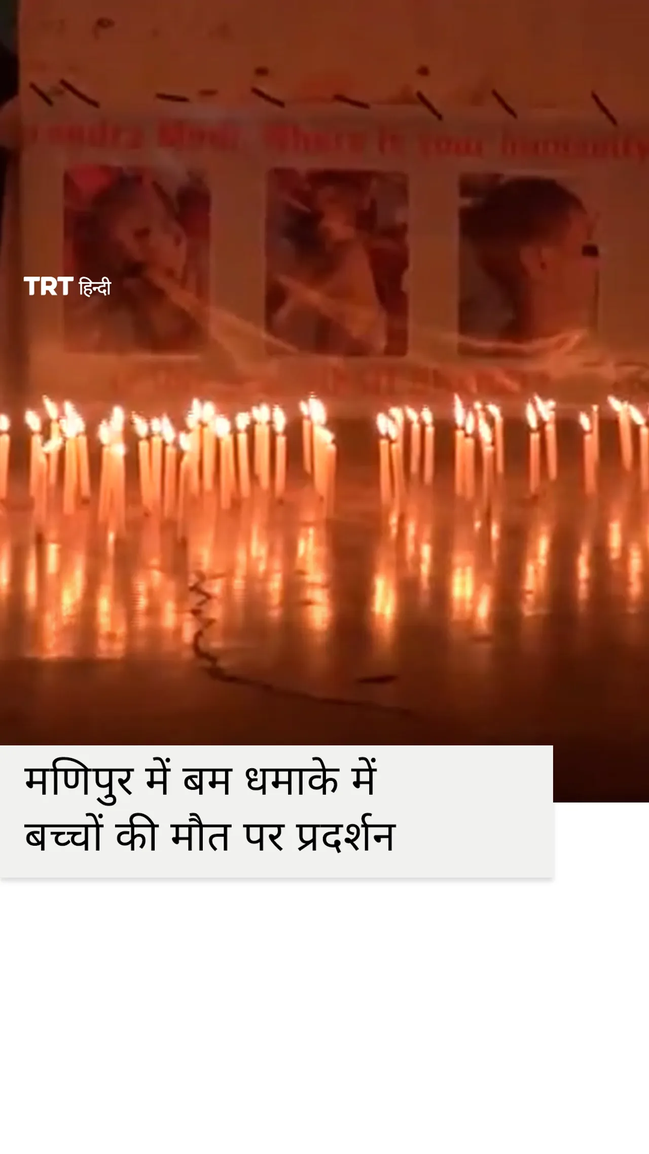 मणिपुर में बम धमाके में बच्चों की मौत पर प्रदर्शन