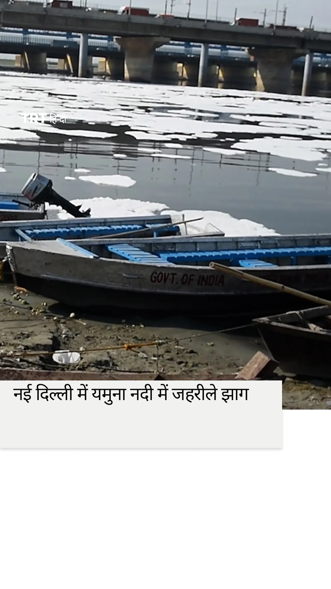 नई दिल्ली में यमुना नदी जहरीले झाग से ढक गई है।