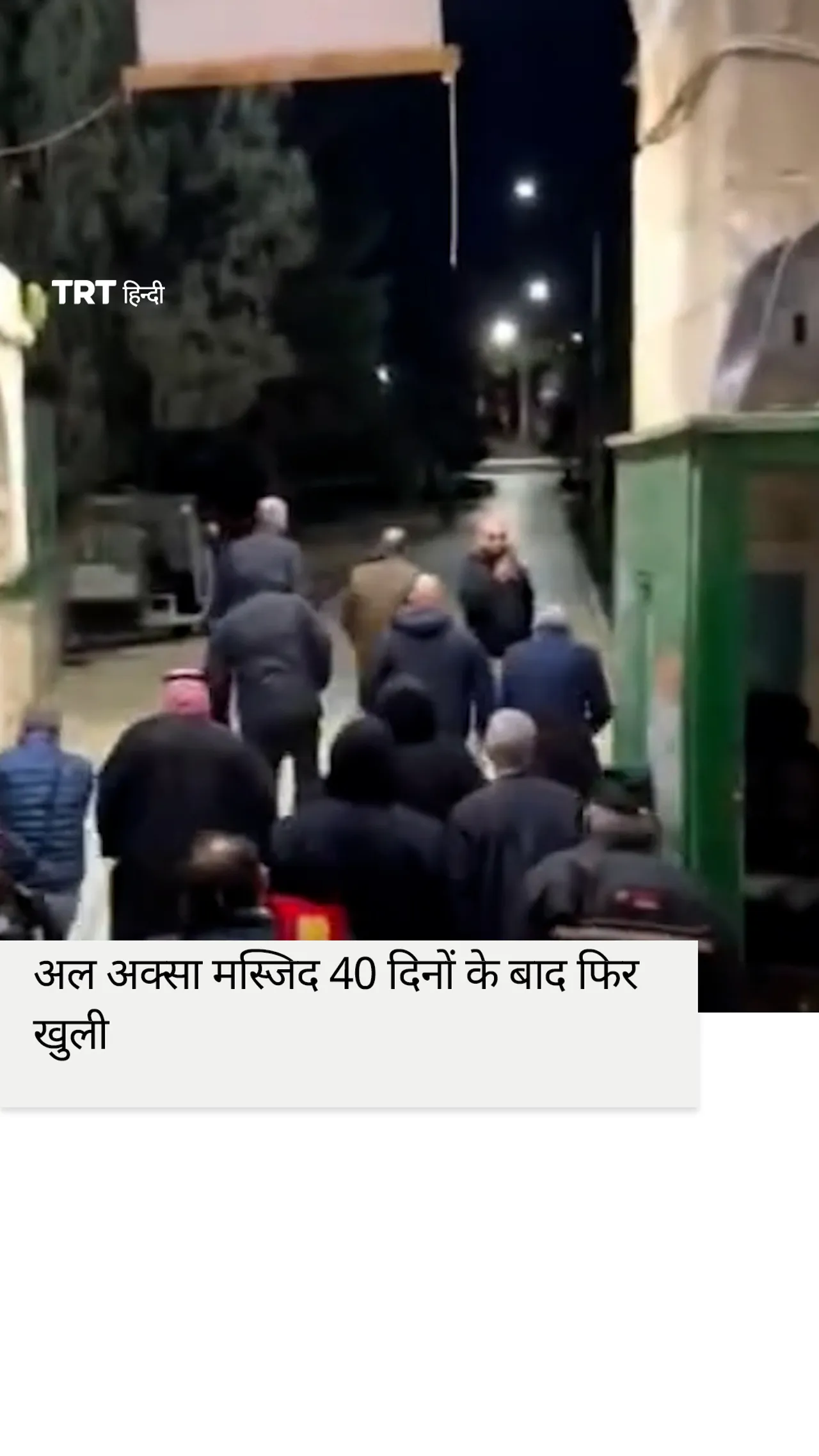 अल अक्सा मस्जिद 40 दिनों के बाद फिर खुली