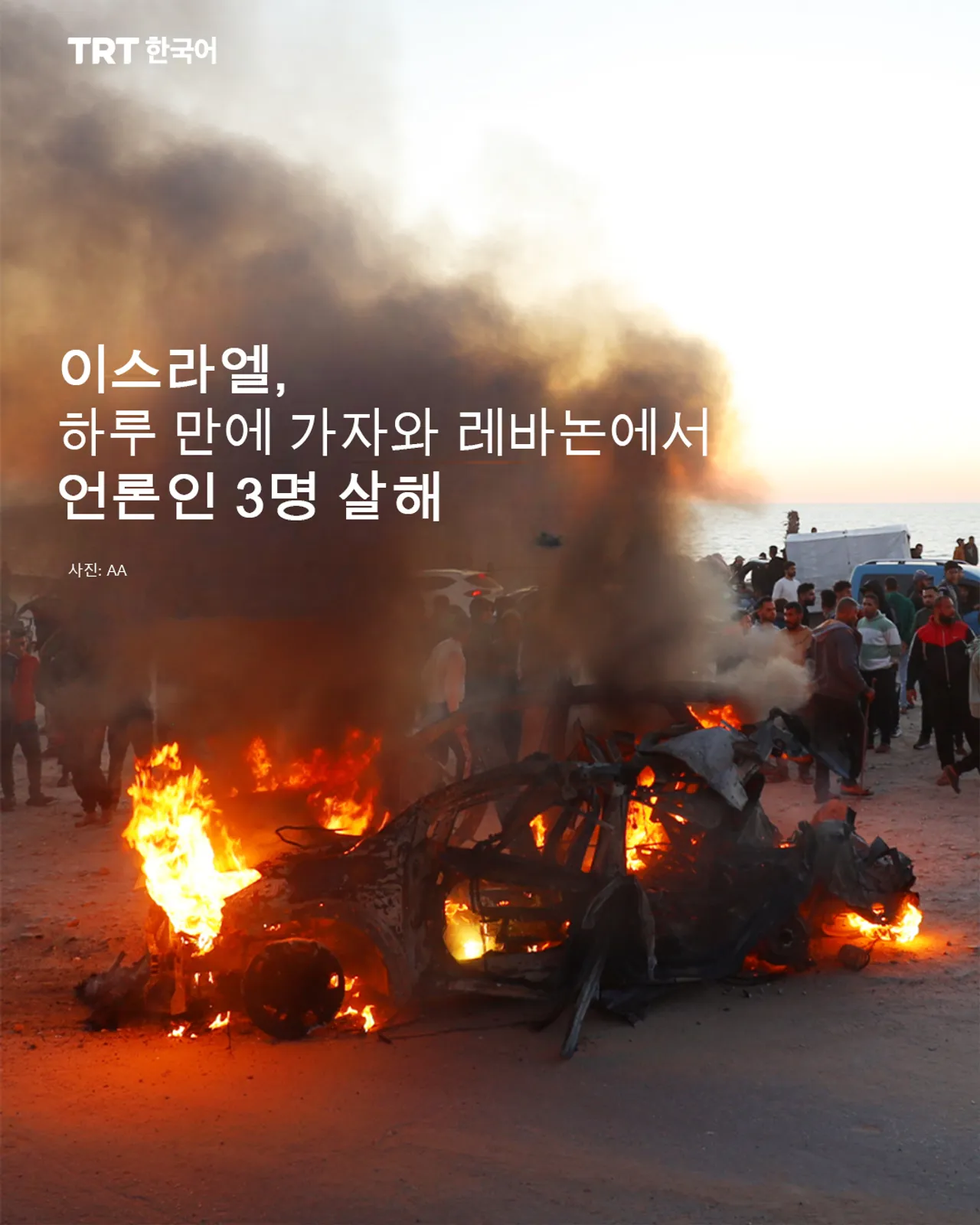 이스라엘, 하루 만에 가자와 레바논에서 언론인 3명 살해