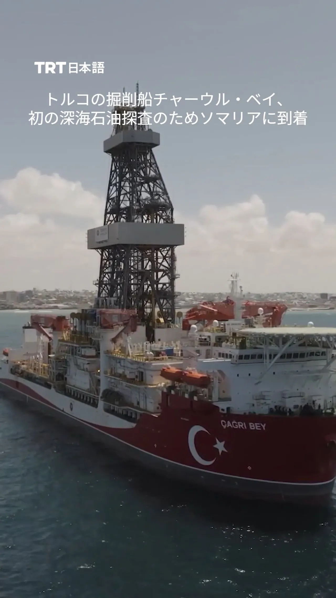 トルコの掘削船チャーウル・ベイ、初の深海石油探査のためソマリアに到着