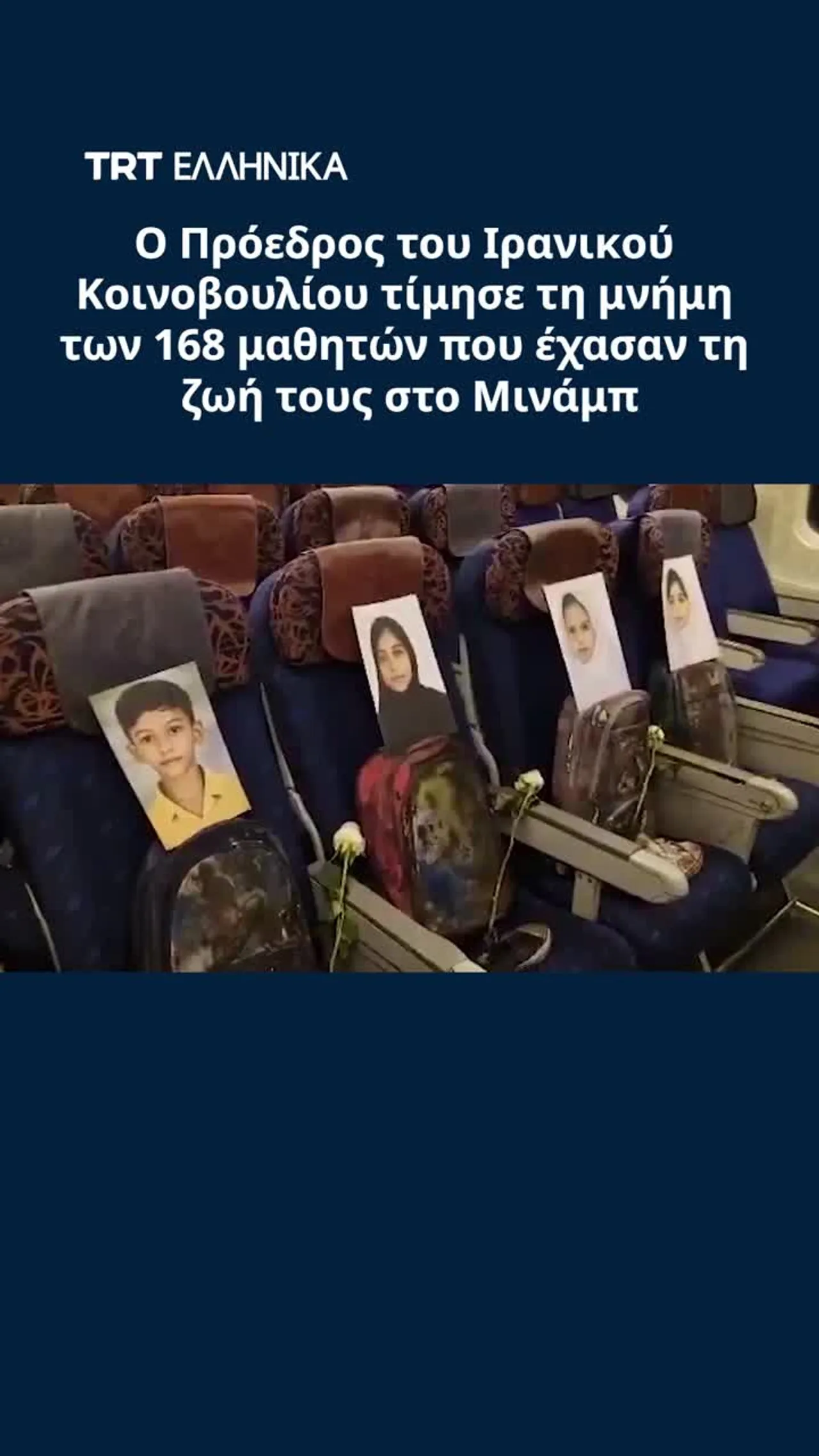 Ο Πρόεδρος του Ιρανικού Κοινοβουλίου τίμησε τη μνήμη των 168 μαθητών που έχασαν τη ζωή τους