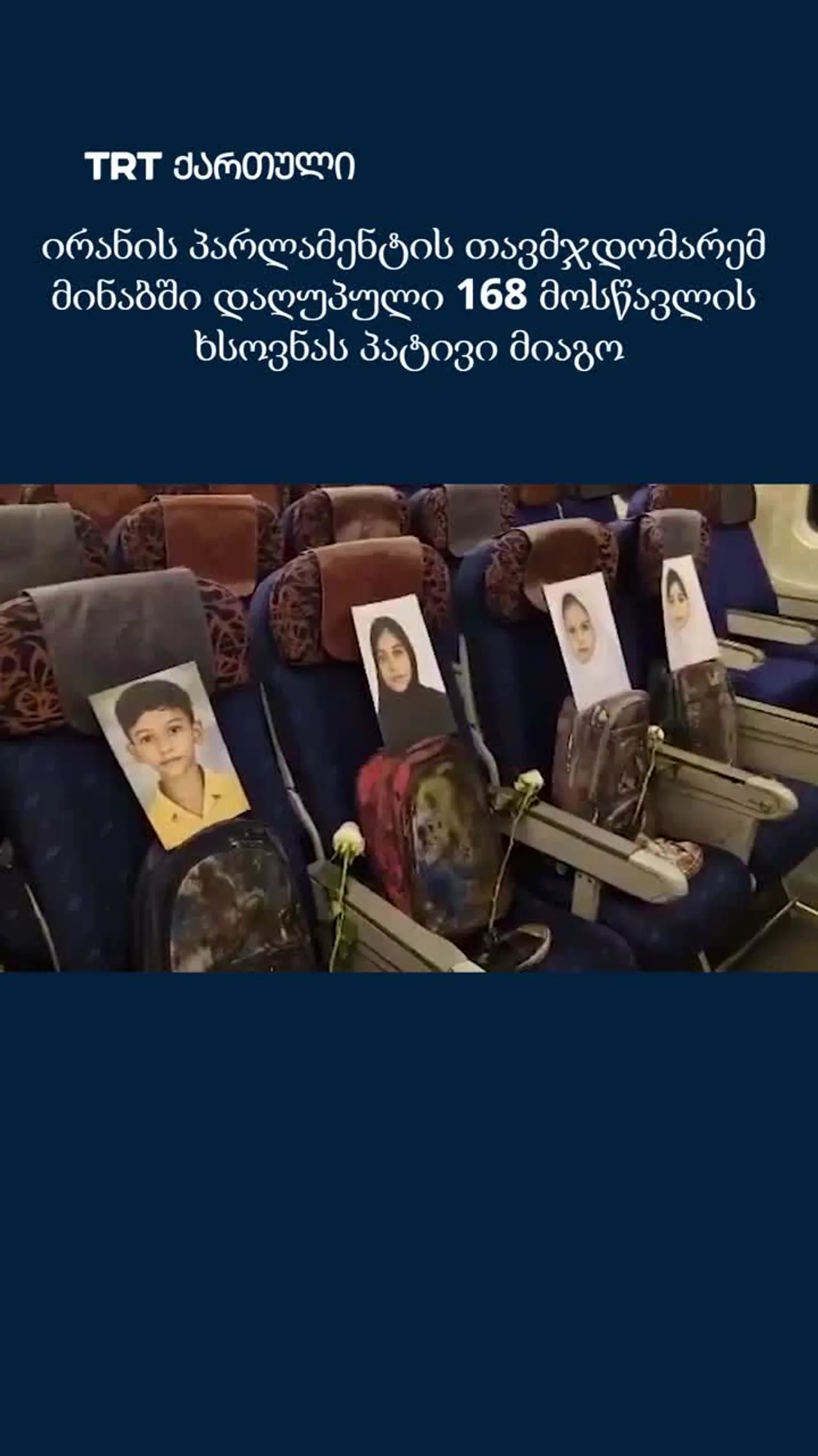 ირანის პარლამენტის თავმჯდომარემ მინაბში დაღუპული 168 მოსწავლის ხსოვნას პატივი მიაგო