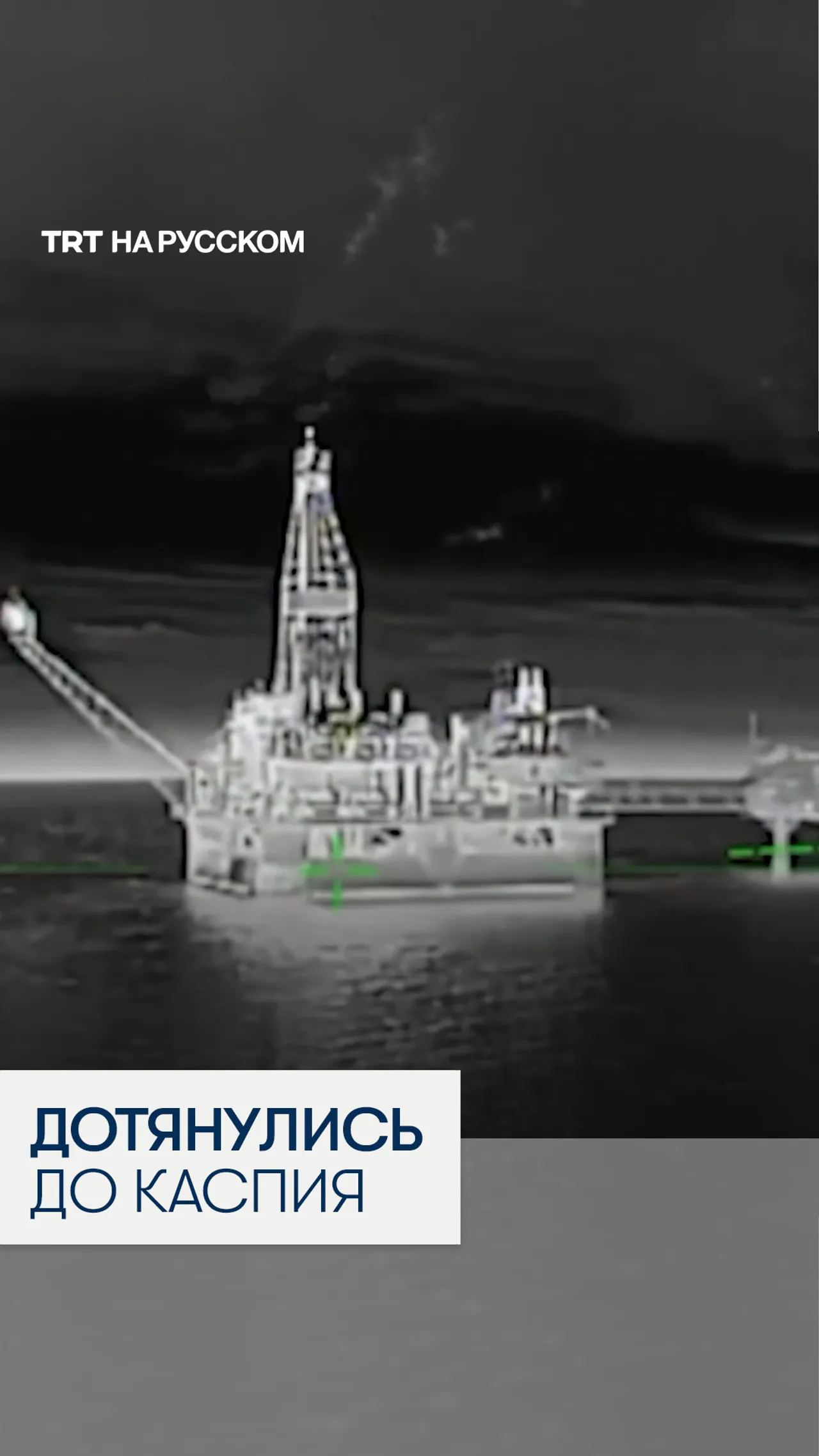 Украина распространила кадры атаки на российские платформы в Каспийском море