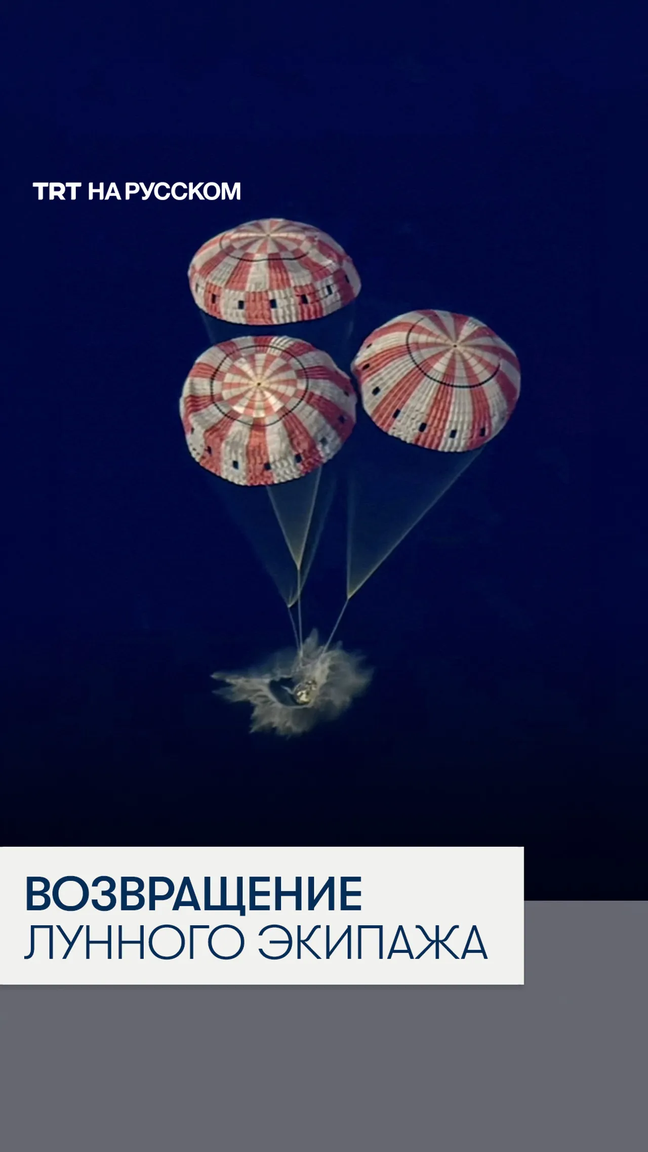 На Землю вернулся экипаж миссии «Артемида-2», совершивший полет к Луне