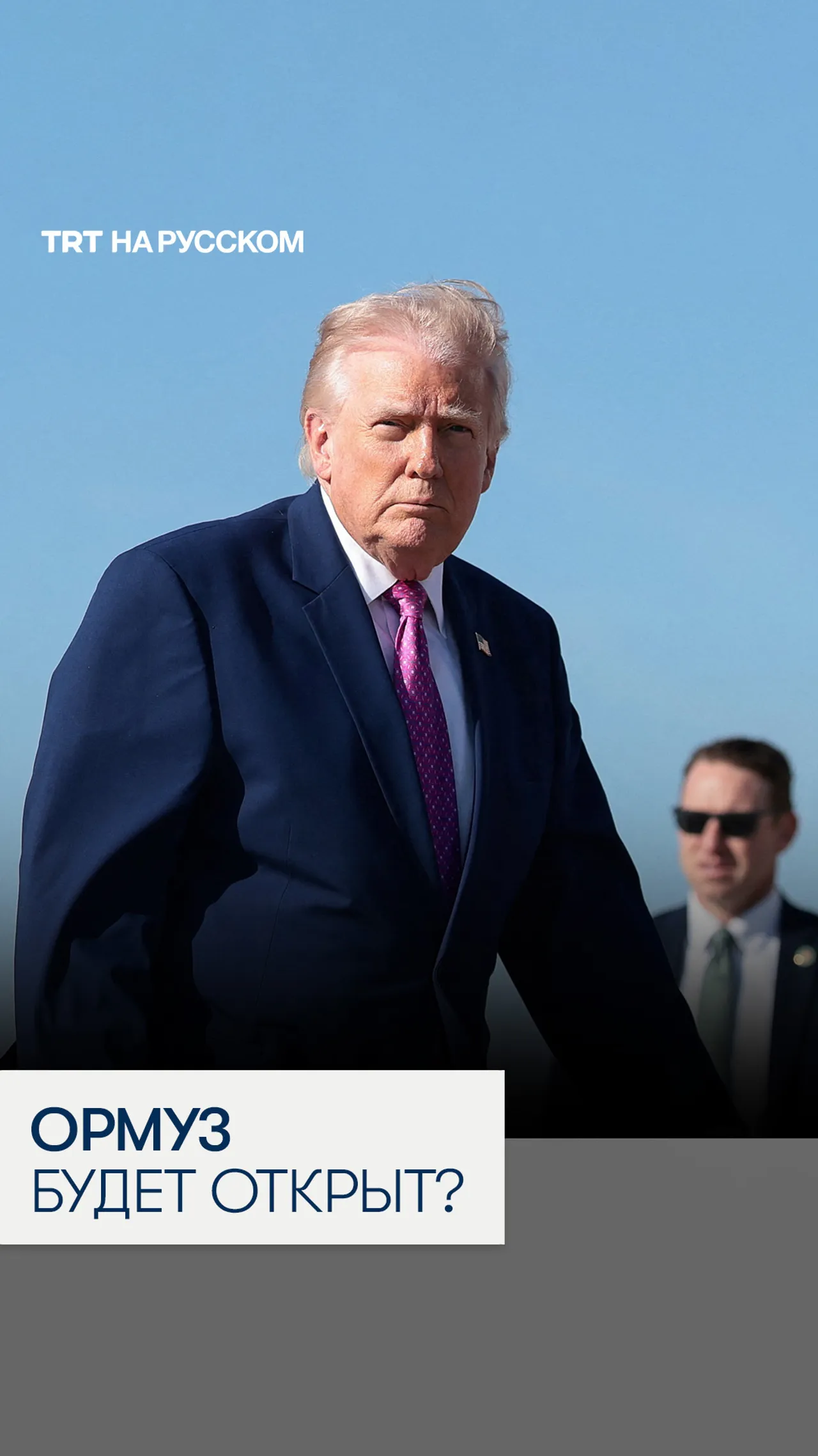 Трамп пообещал открыть Ормузский пролив «в ближайшее время»