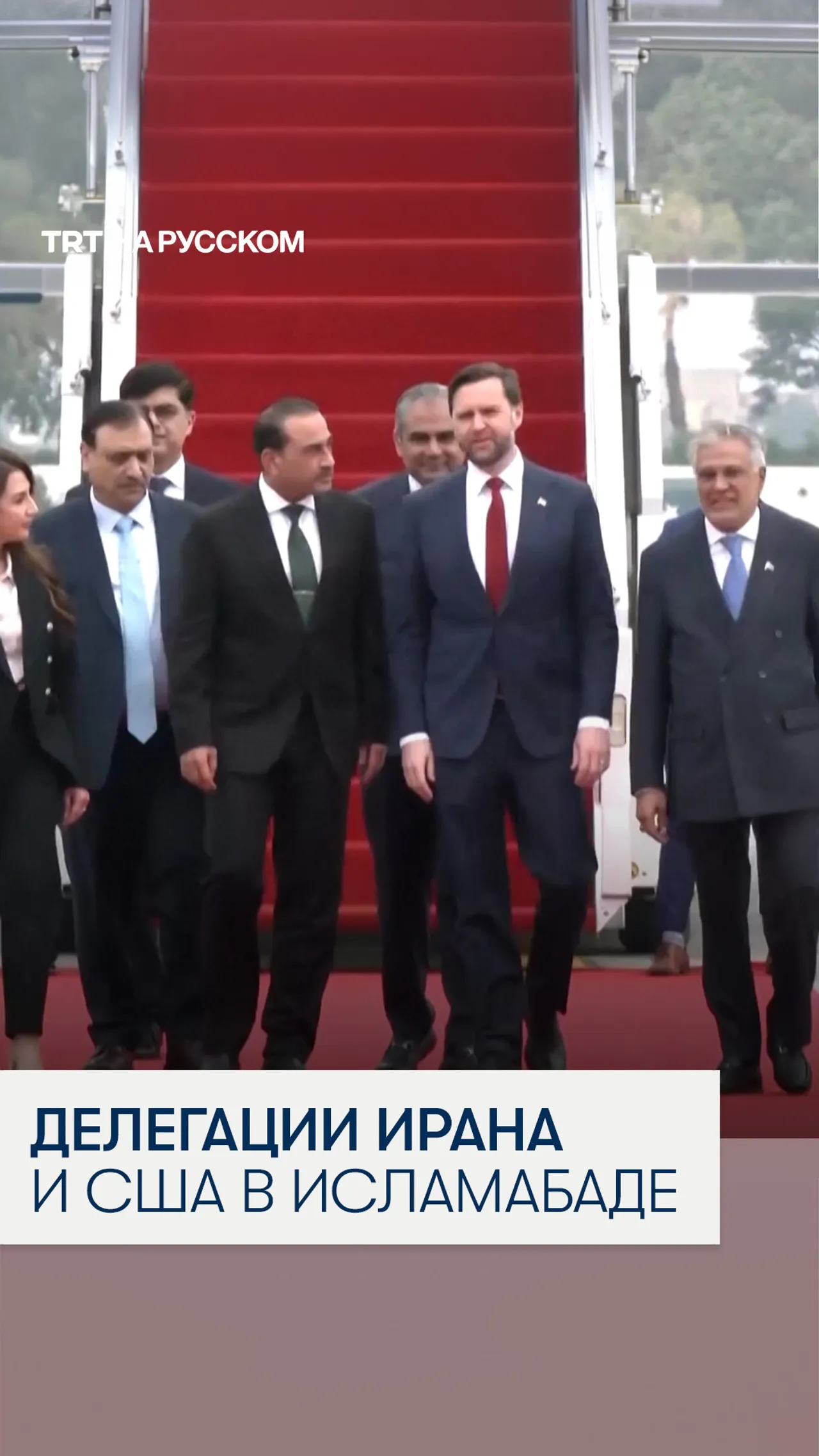 Делегации Ирана и США прибыли в Исламабад на переговоры