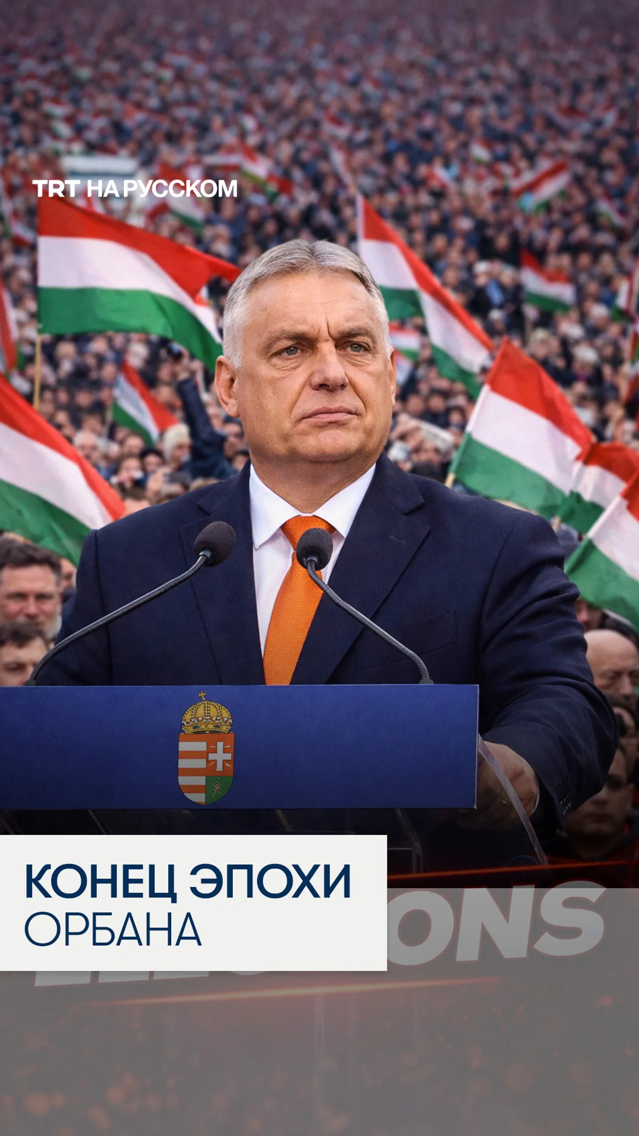 Новая Венгрия: конец эпохи Орбана и разворот к Европе