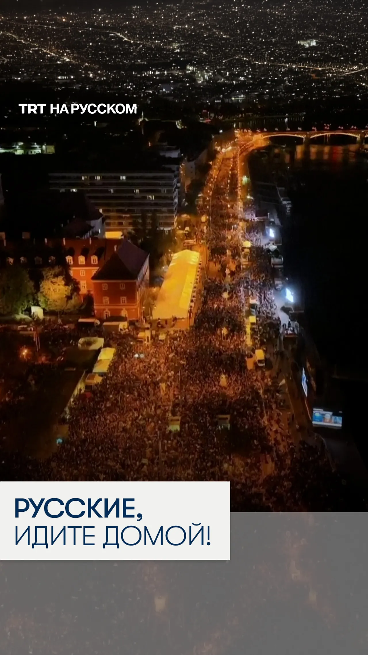 В Будапеште отмечают поражение Орбана: русские, идите домой!