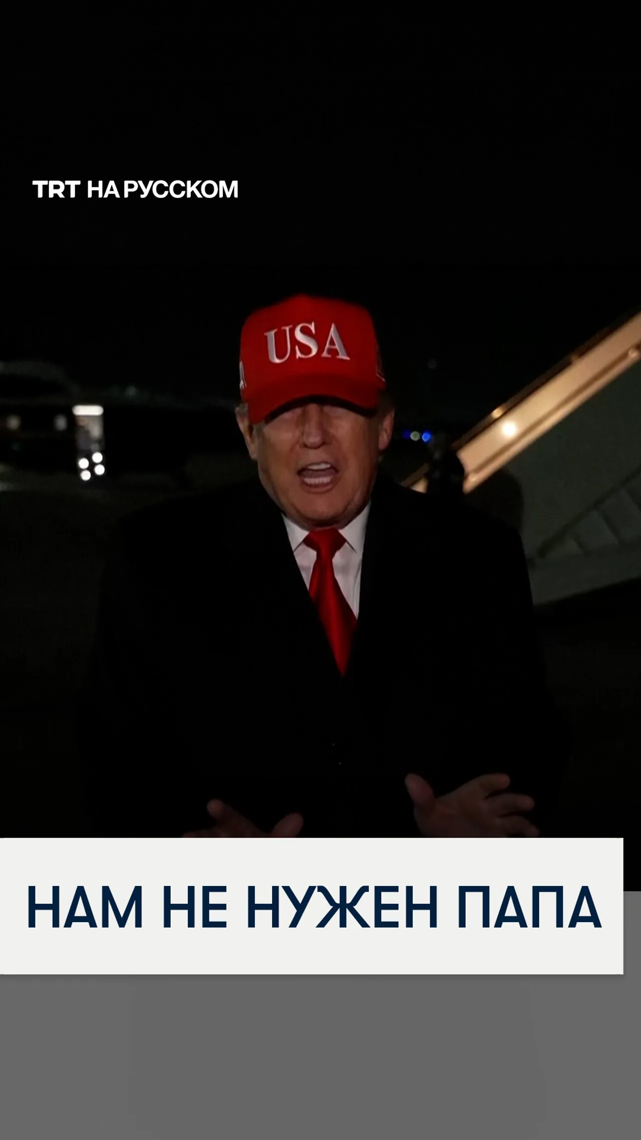 Трамп раскритиковал папу римского относительно войны в Иране