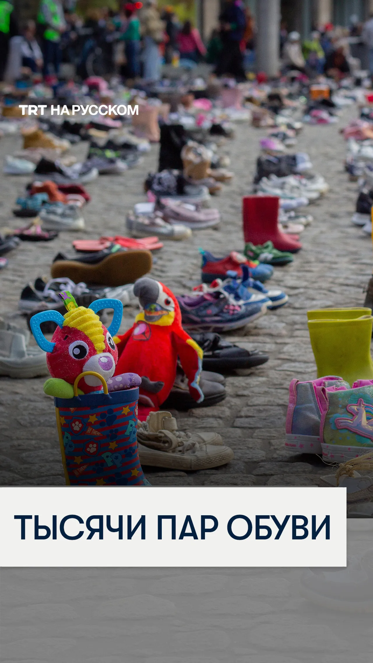 Тысячи пар обуви заполнили площадь в Амстердаме в память о погибших палестинских детях