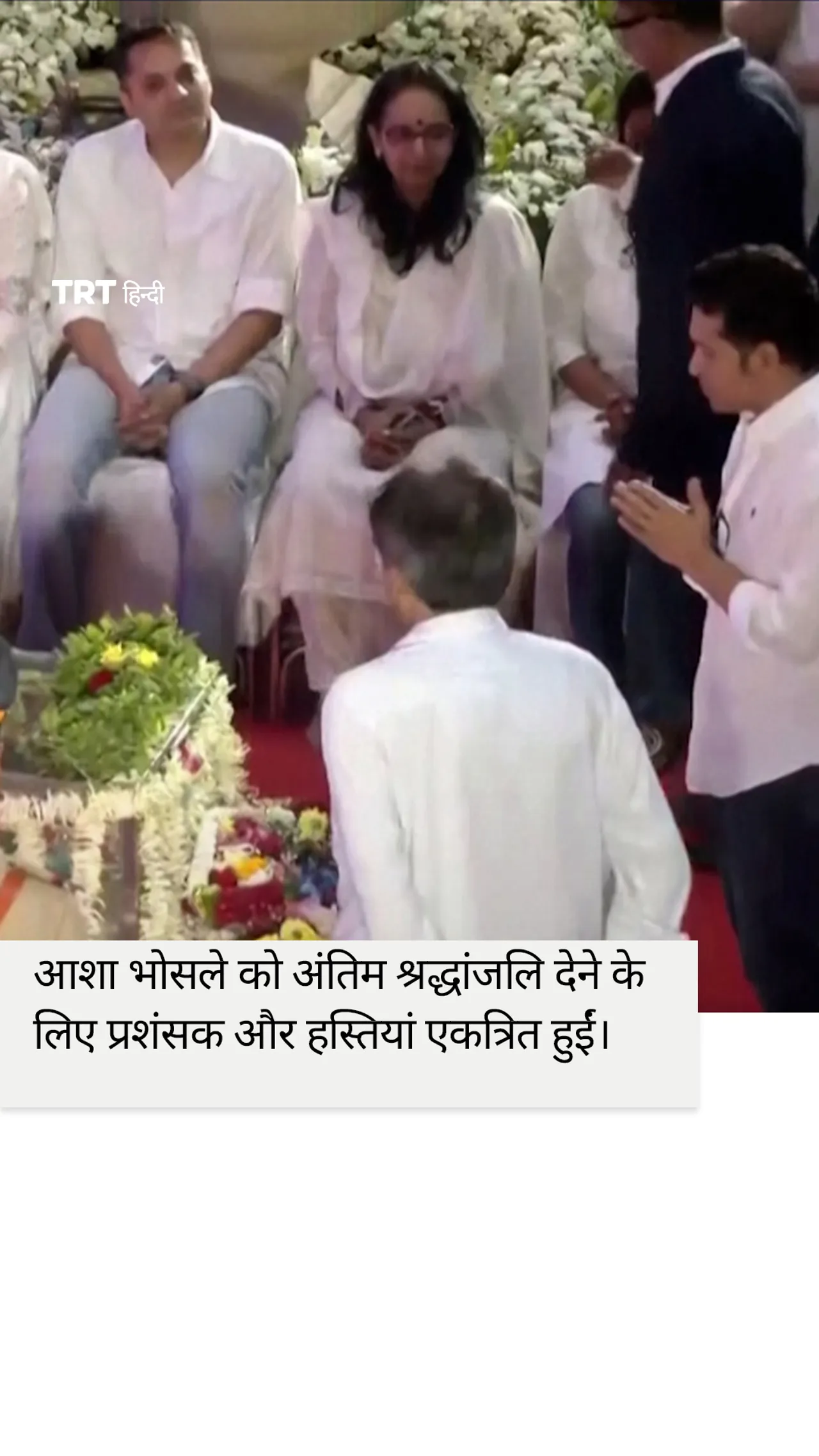 मुंबई में आशा भोसले को अंतिम श्रद्धांजलि देने के लिए प्रशंसक और हस्तियां एकत्रित हुईं।