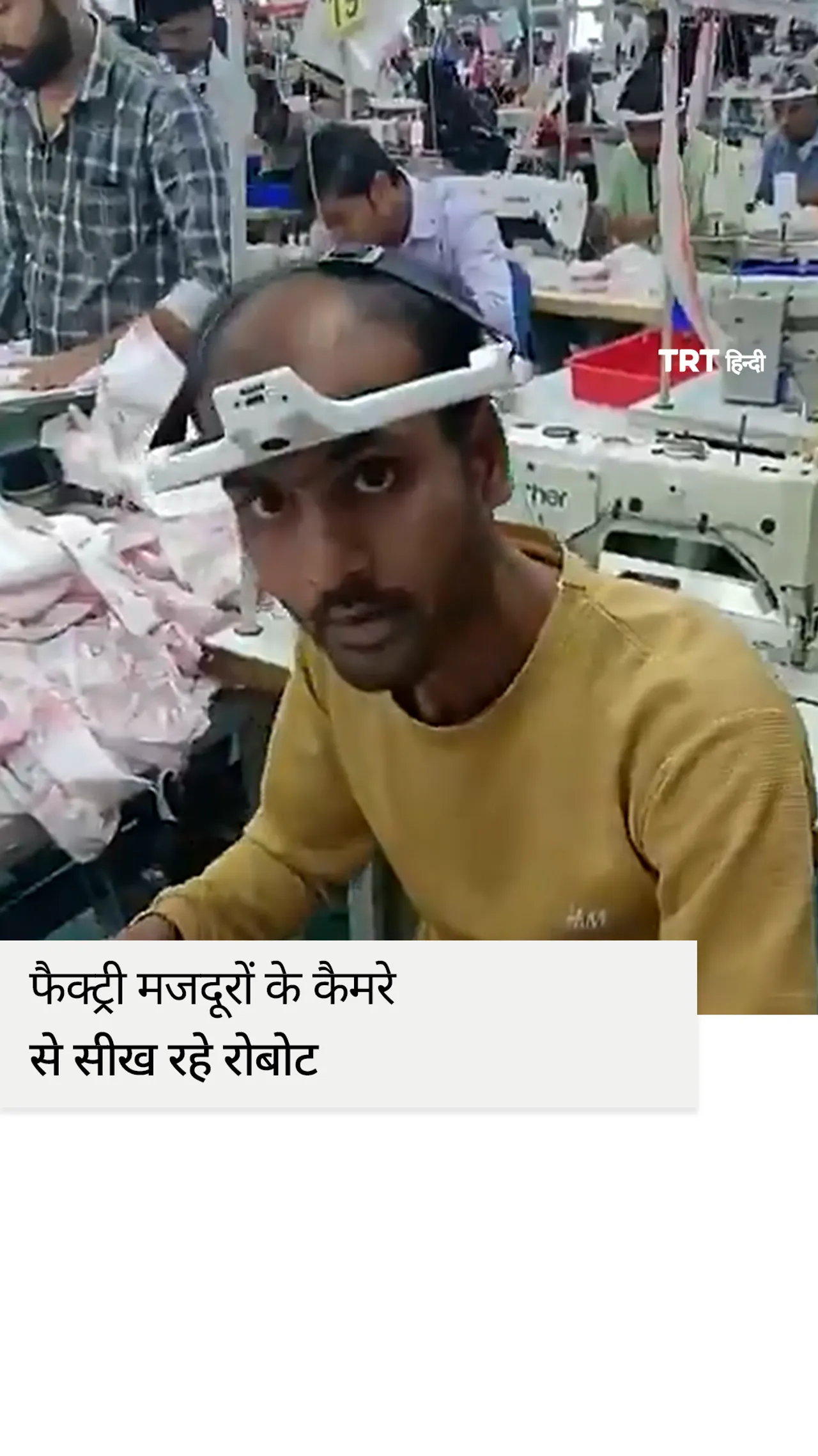 फैक्ट्री मजदूरों के कैमरे से सीख रहे रोबोट