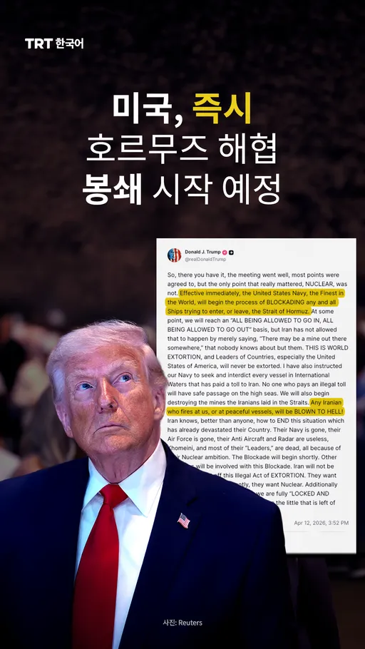 미국, 즉시 호르무즈 해협 봉쇄 시작 예정