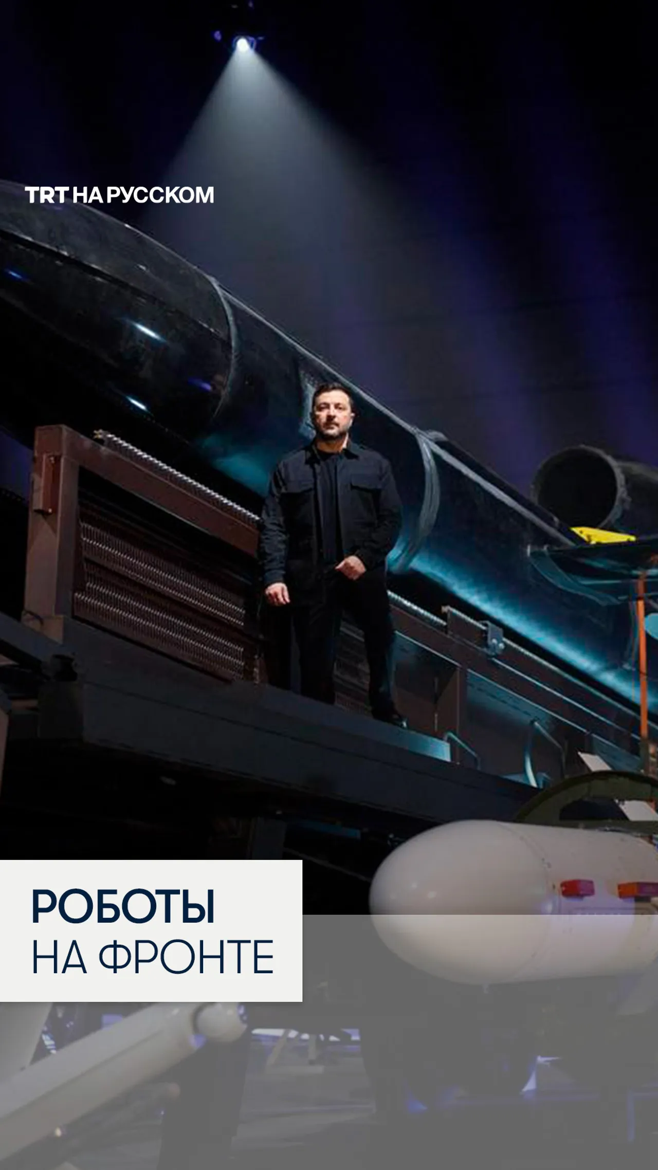 Зеленский: украинские роботы впервые захватили позицию россиян