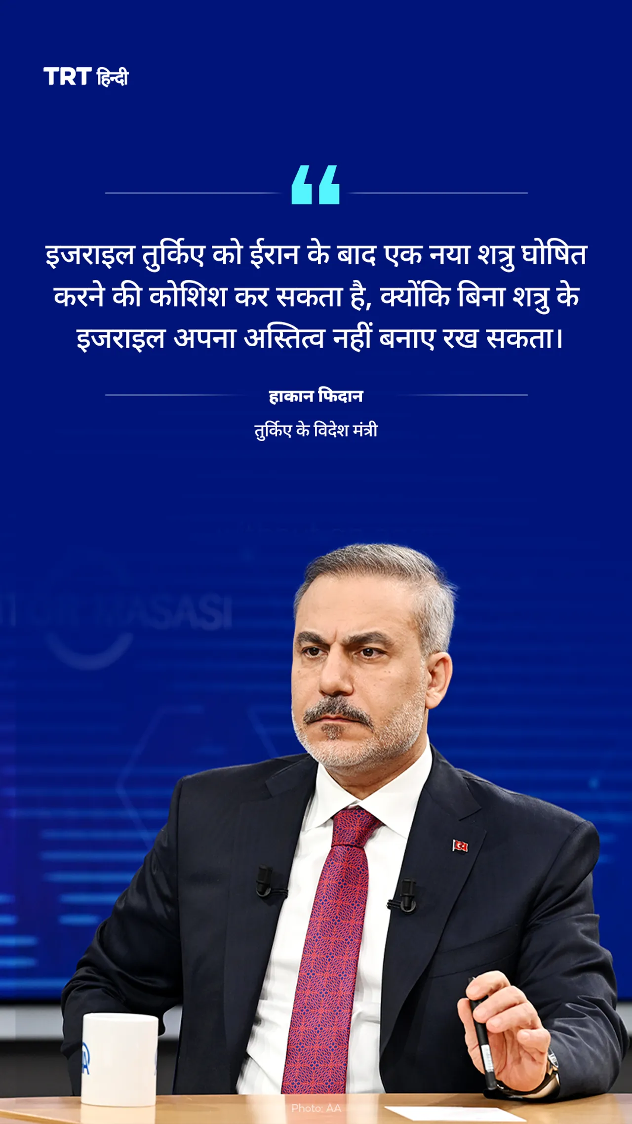 इजराइल तुर्किए को ईरान के बाद एक नया शत्रु घोषित करने की कोशिश कर सकता है: हाकान फिदान