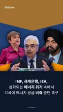 IMF, 세계은행, IEA, 심화되는 에너지 위기 속에서 각국에 에너지 공급 비축 중단 촉구