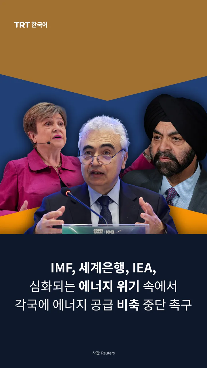 IMF, 세계은행, IEA, 심화되는 에너지 위기 속에서 각국에 에너지 공급 비축 중단 촉구