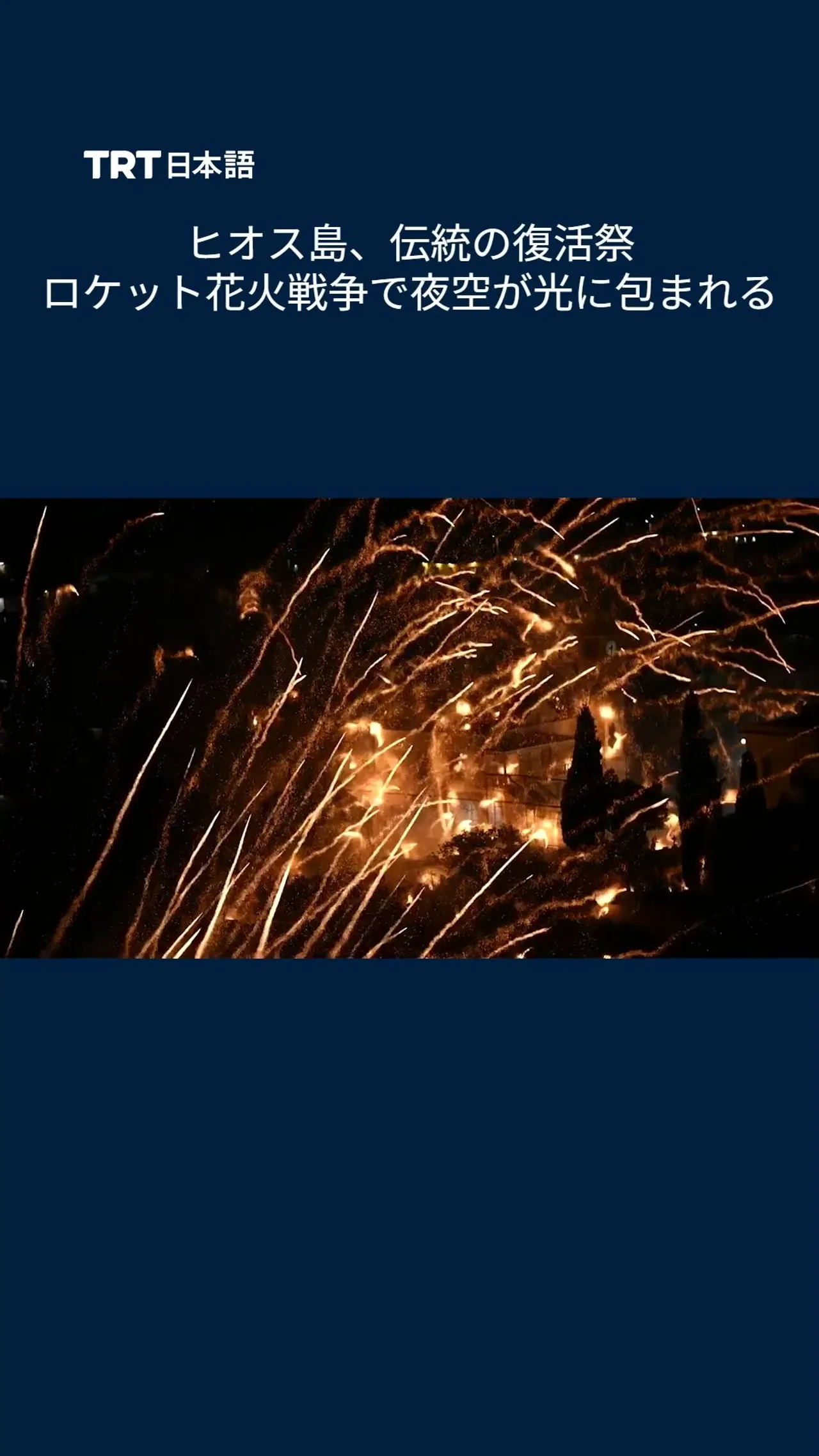 ヒオス島、伝統の復活祭「ロケット花火戦争」で夜空が光に包まれる