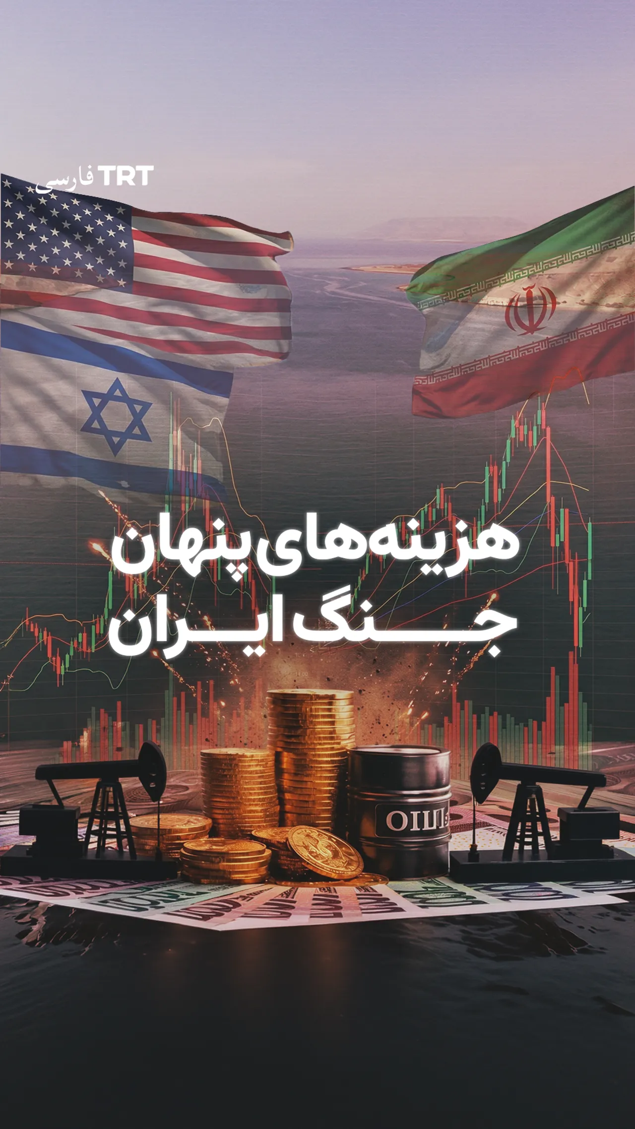 هزینههای پنهان جنگ ایران