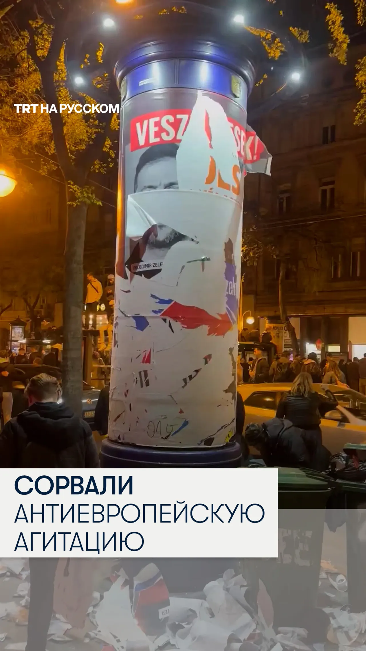 Жители Венгрии срывают плакаты с призывами против ЕС после победы оппозиции