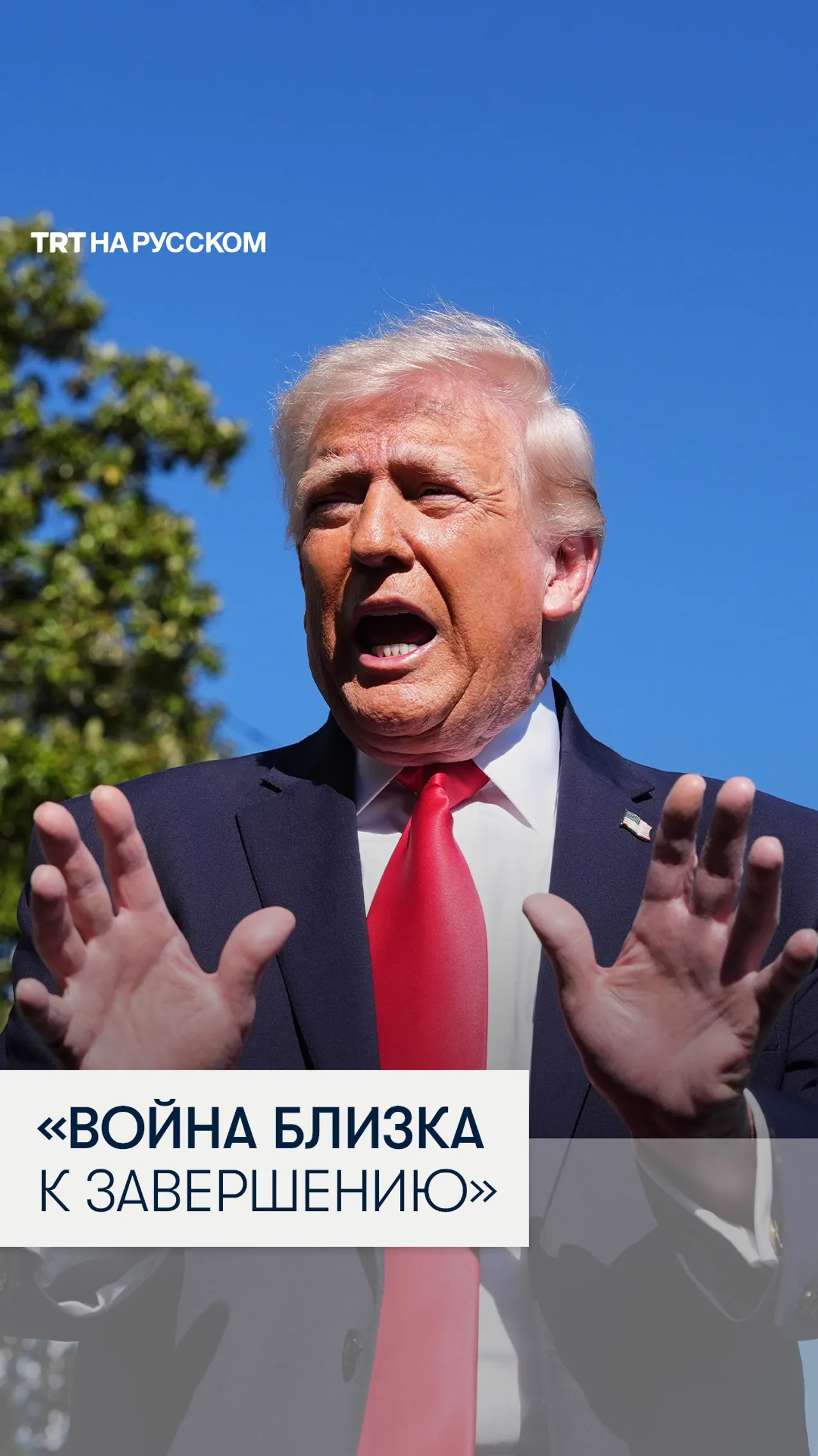 Трамп заявил, что война с Ираном «почти завершена»