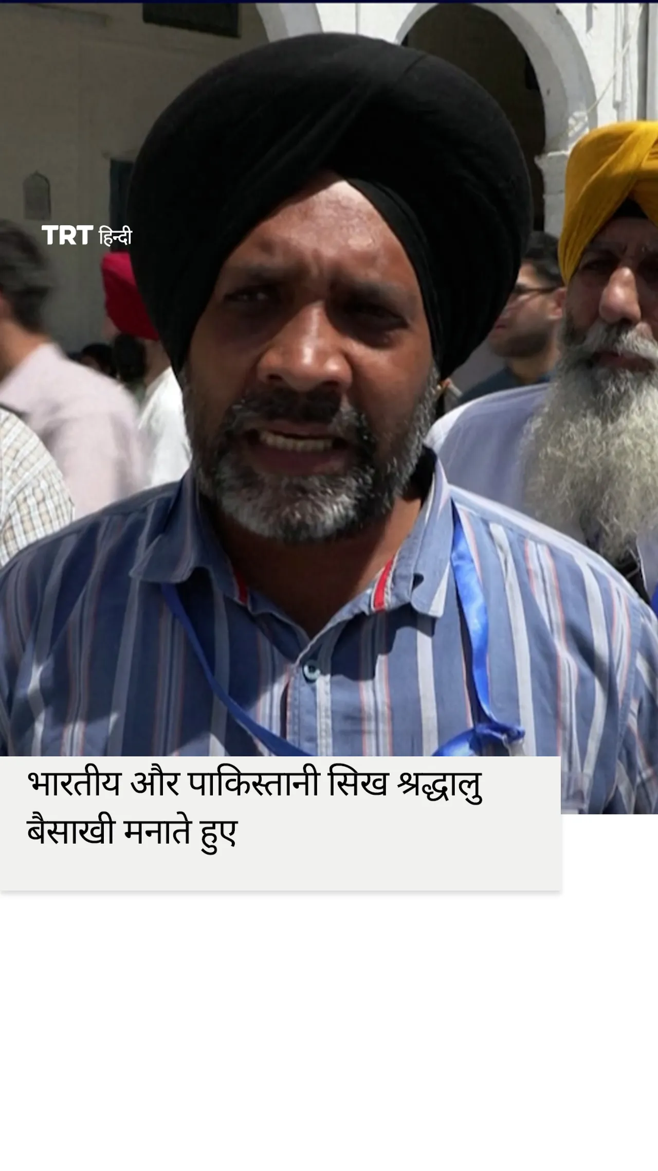 भारतीय और पाकिस्तानी सिख श्रद्धालु बैसाखी मनाते हुए