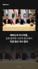 레바논과 이스라엘, 상호 합의된 시간과 장소에서 직접 협상 개시 합의
