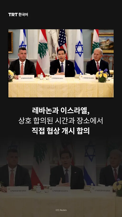 레바논과 이스라엘, 상호 합의된 시간과 장소에서 직접 협상 개시 합의