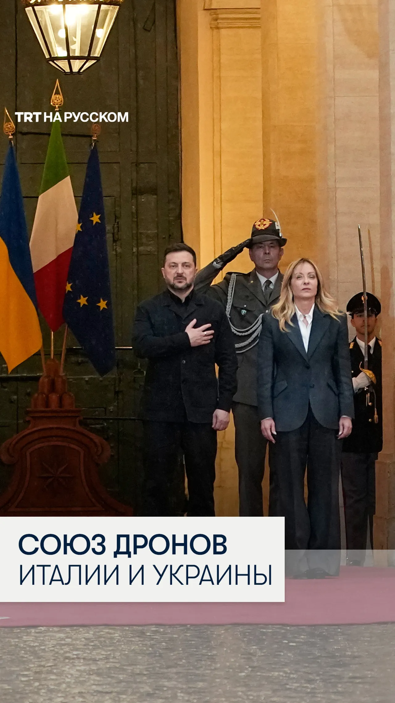 Мелони заявила о готовности к совместному производству дронов с Украиной