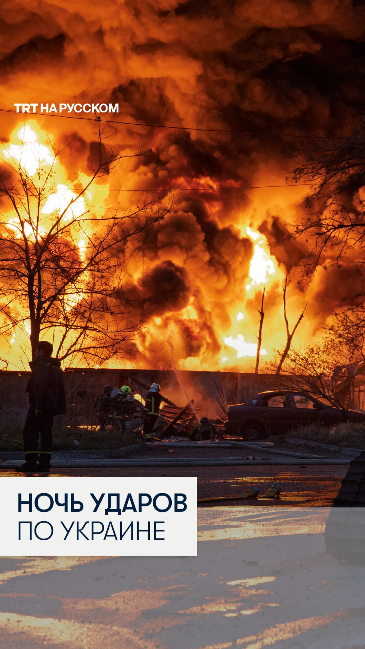 Кровавая ночь для Украины: десятки пострадавших после атак