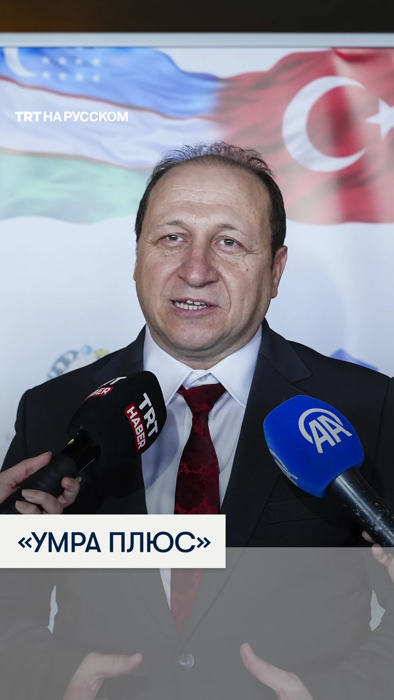 Турция и Узбекистан запустили совместную программу «Умра плюс»