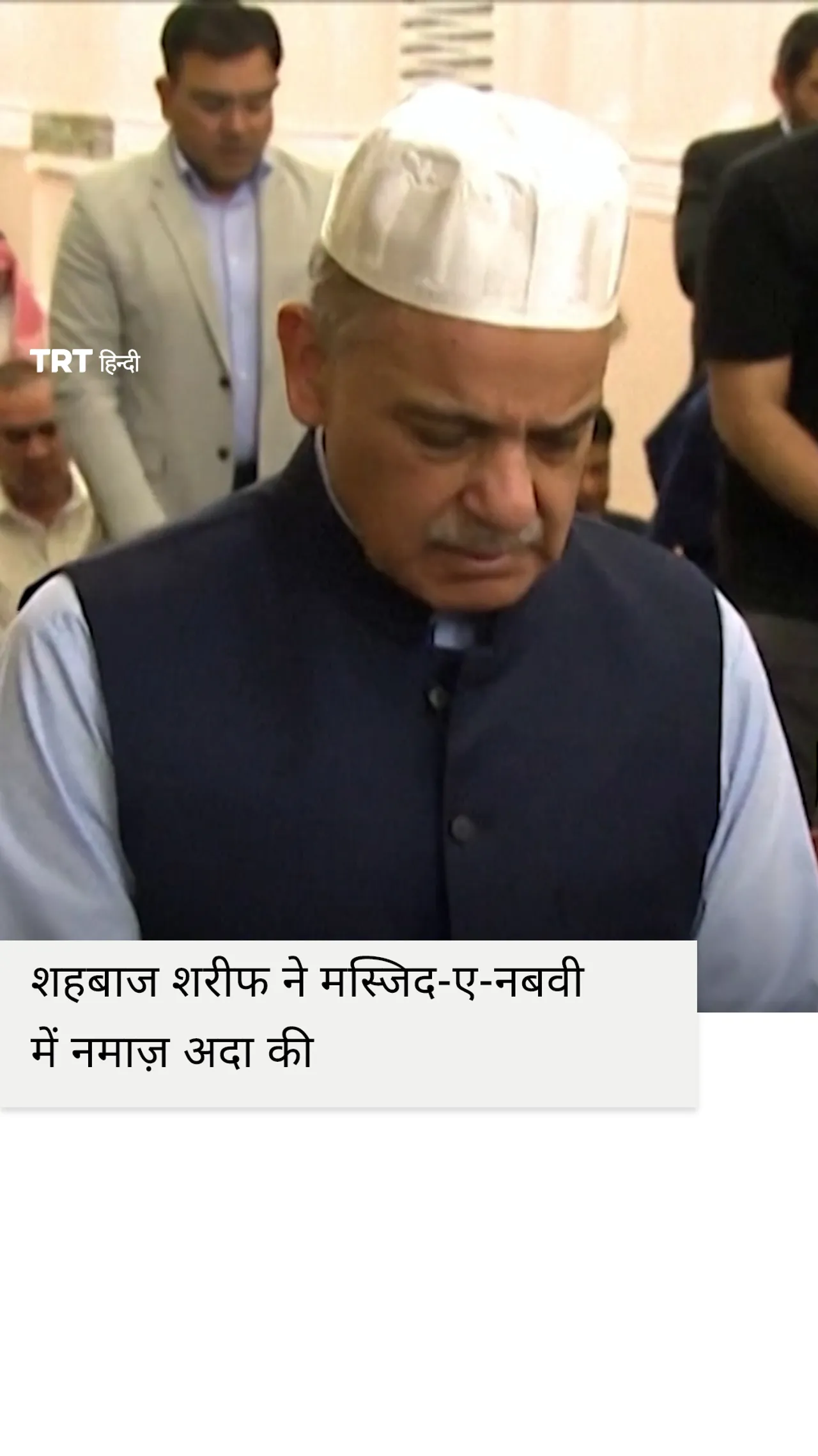 शहबाज शरीफ ने मस्जिद-ए-नबवी में नमाज़ अदा की