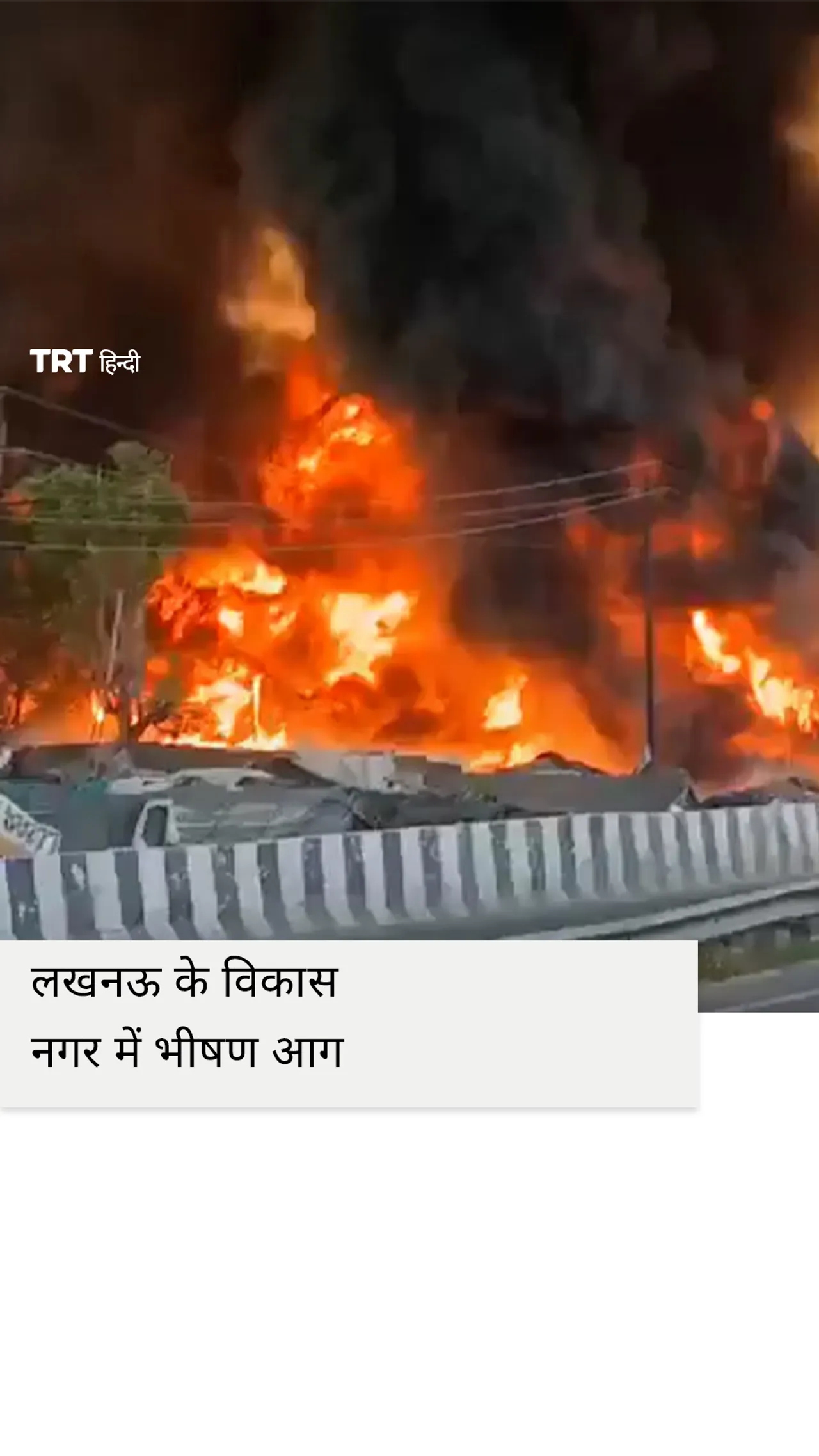 लखनऊ के विकास नगर में भीषण आग