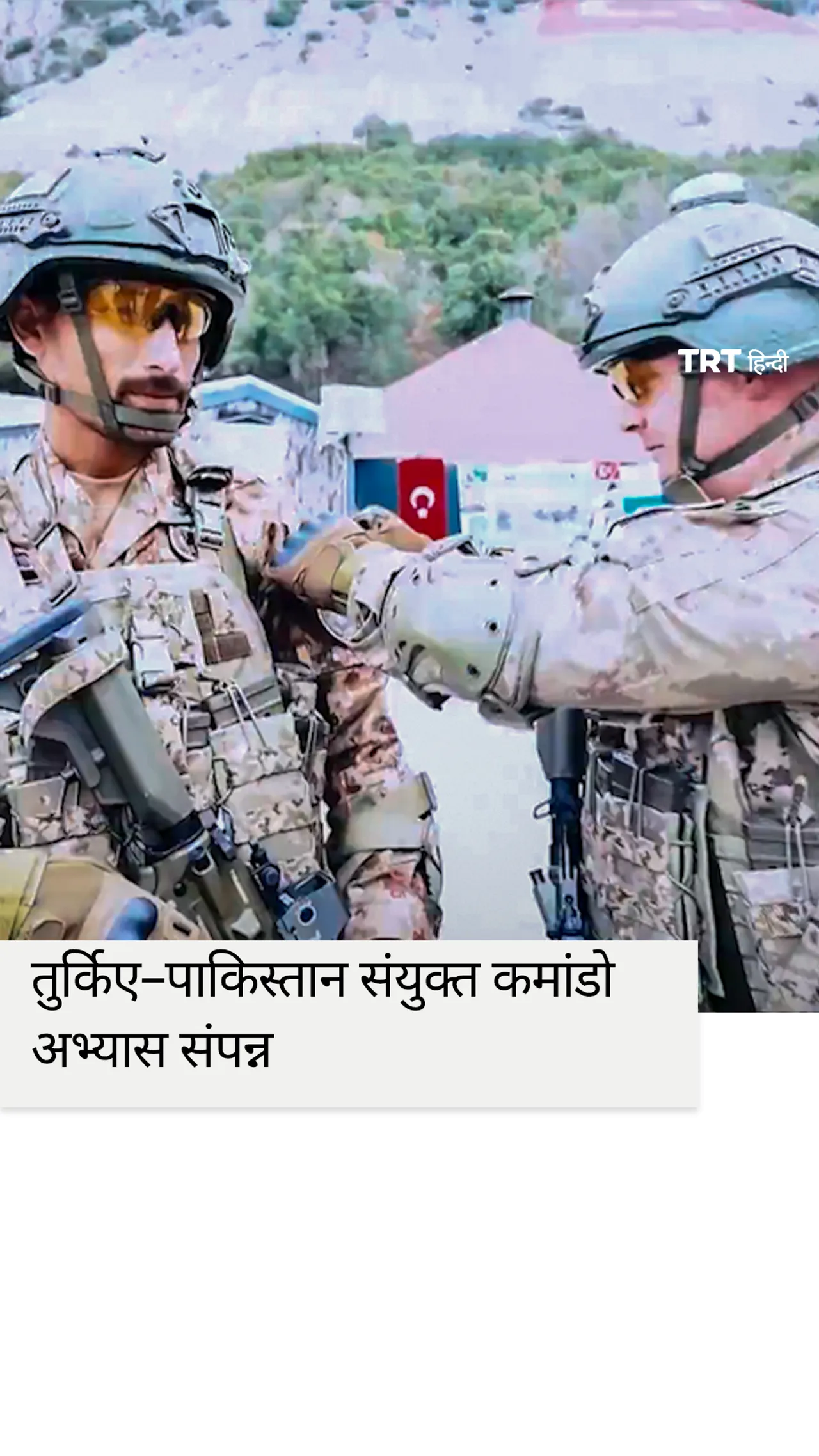 तुर्किए–पाकिस्तान संयुक्त कमांडो अभ्यास संपन्न
