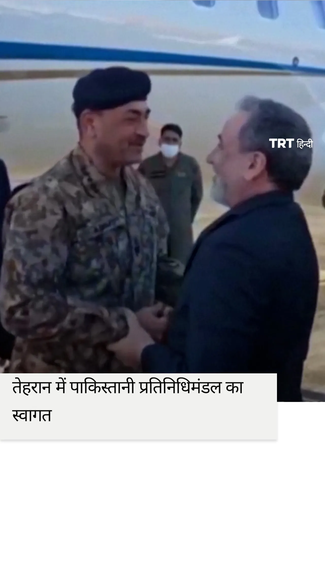 तेहरान में पाकिस्तानी प्रतिनिधिमंडल का स्वागत