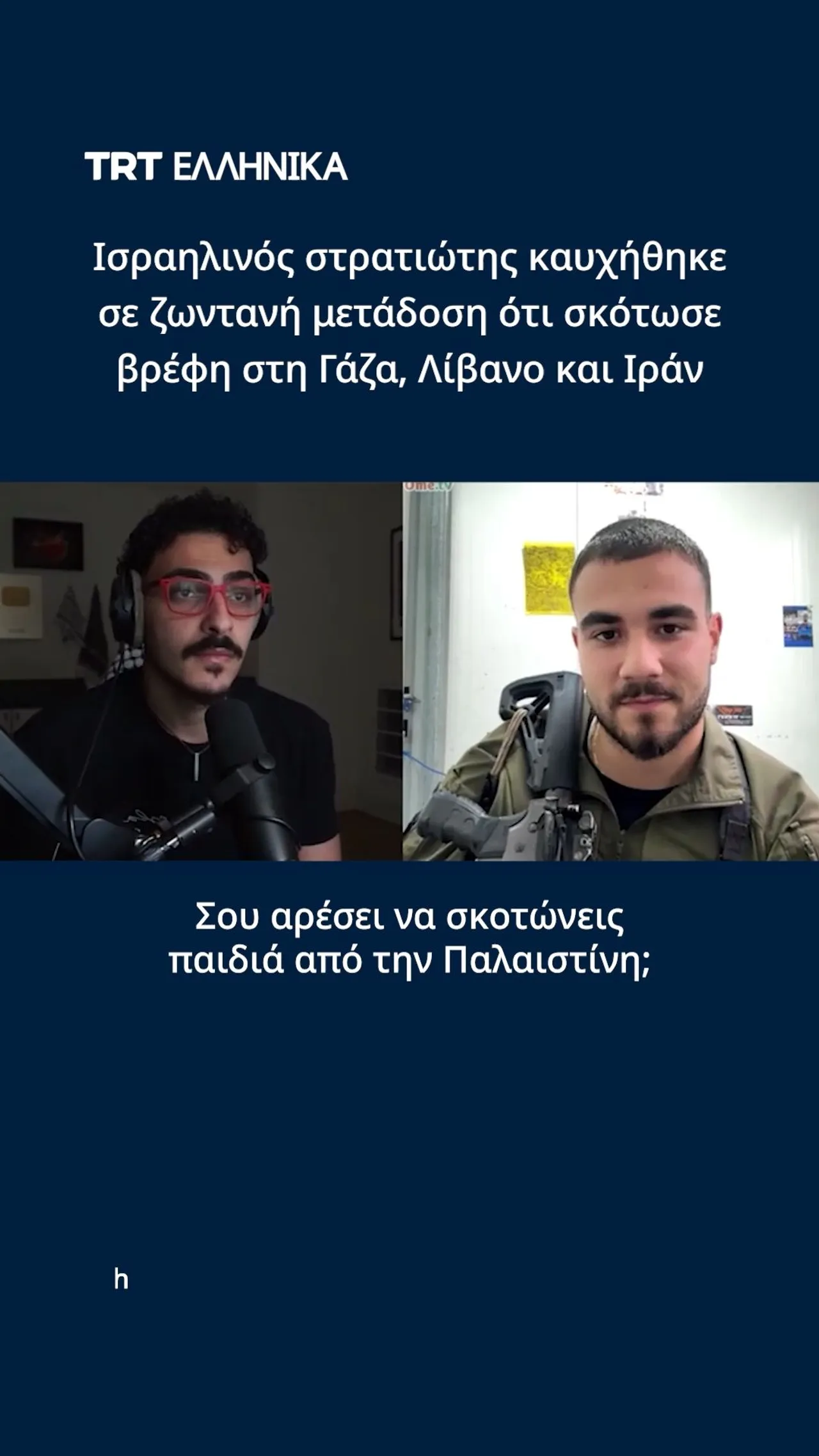 Ισραηλινός στρατιώτης καυχήθηκε σε ζωντανή μετάδοση ότι σκότωσε βρέφη στη Γάζα, Λίβανο και Ιράν