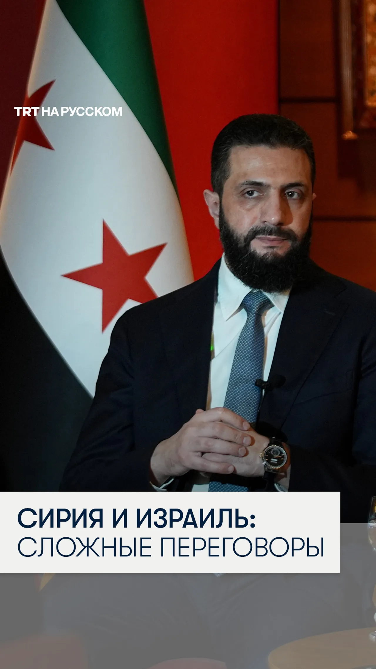 Сирия заявила о трудных переговорах с Израилем