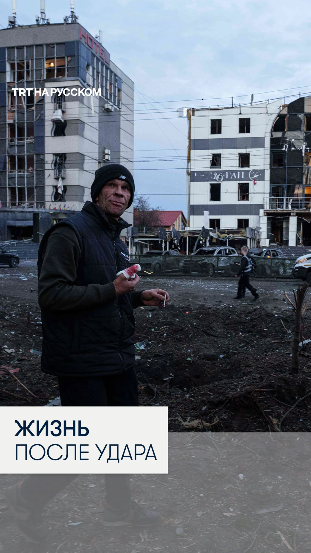 Киев после удара: жители разбирают завалы и пытаются жить дальше