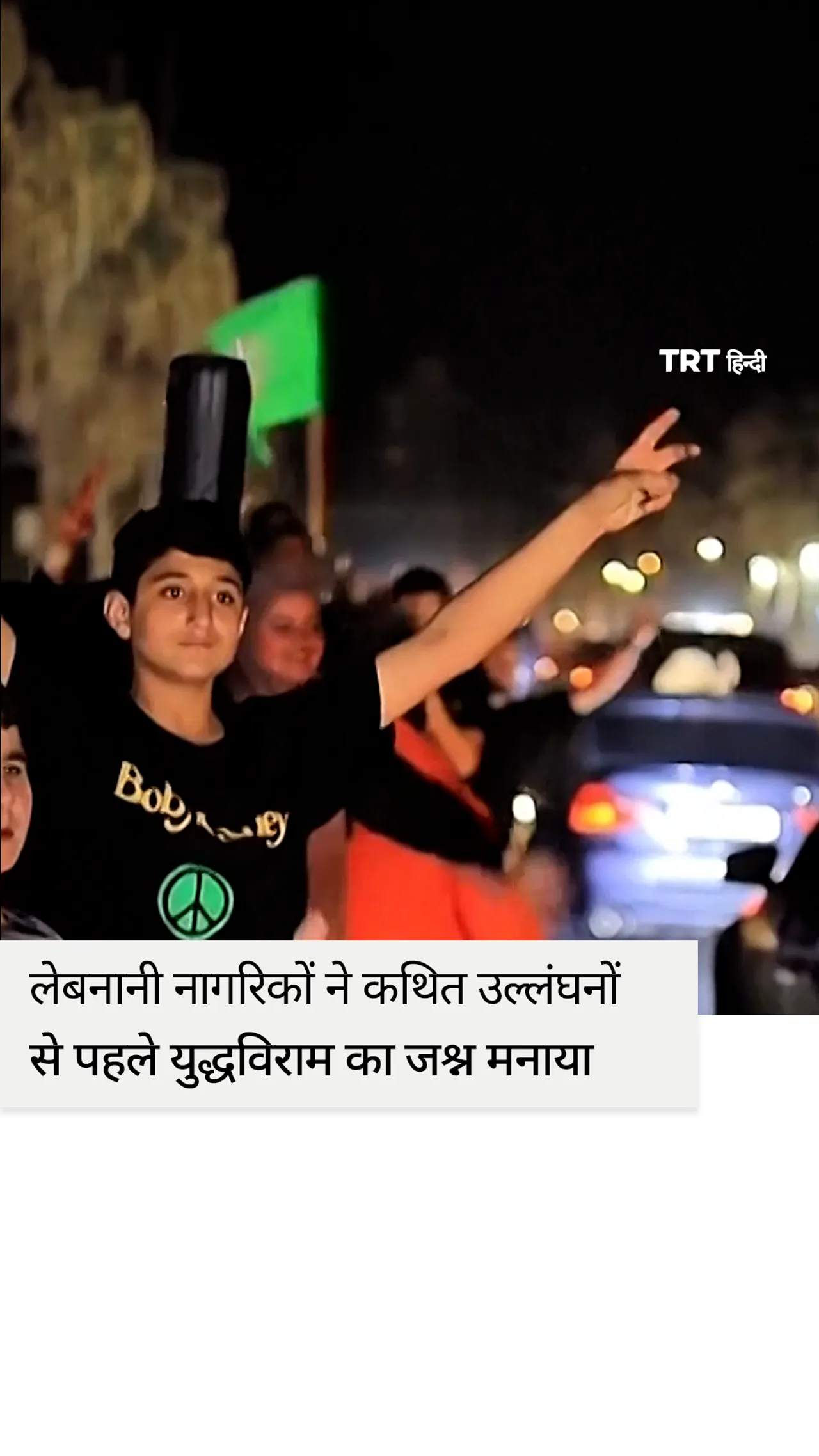 लेबनानी नागरिकों ने कथित उल्लंघनों से पहले युद्धविराम का जश्न मनाया