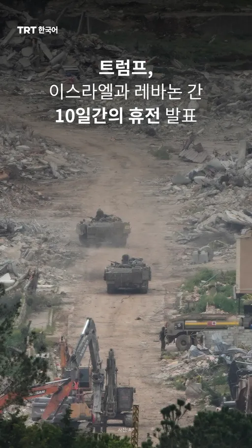 트럼프, 이스라엘과 레바논 간 10일간의 휴전 발표