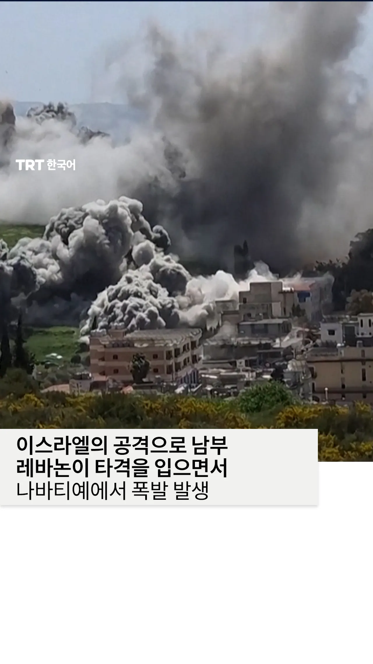 이스라엘의 공격으로 남부 레바논이 타격을 입으면서 나바티예에서 폭발 발생