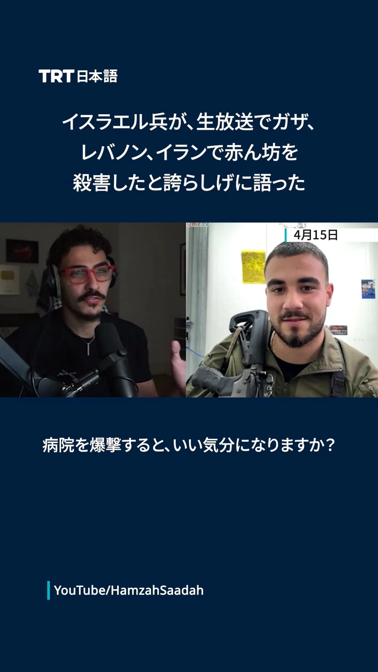 イスラエル兵が、生放送でガザ、レバノン、イランで赤ん坊を殺害したと誇らしげに語った