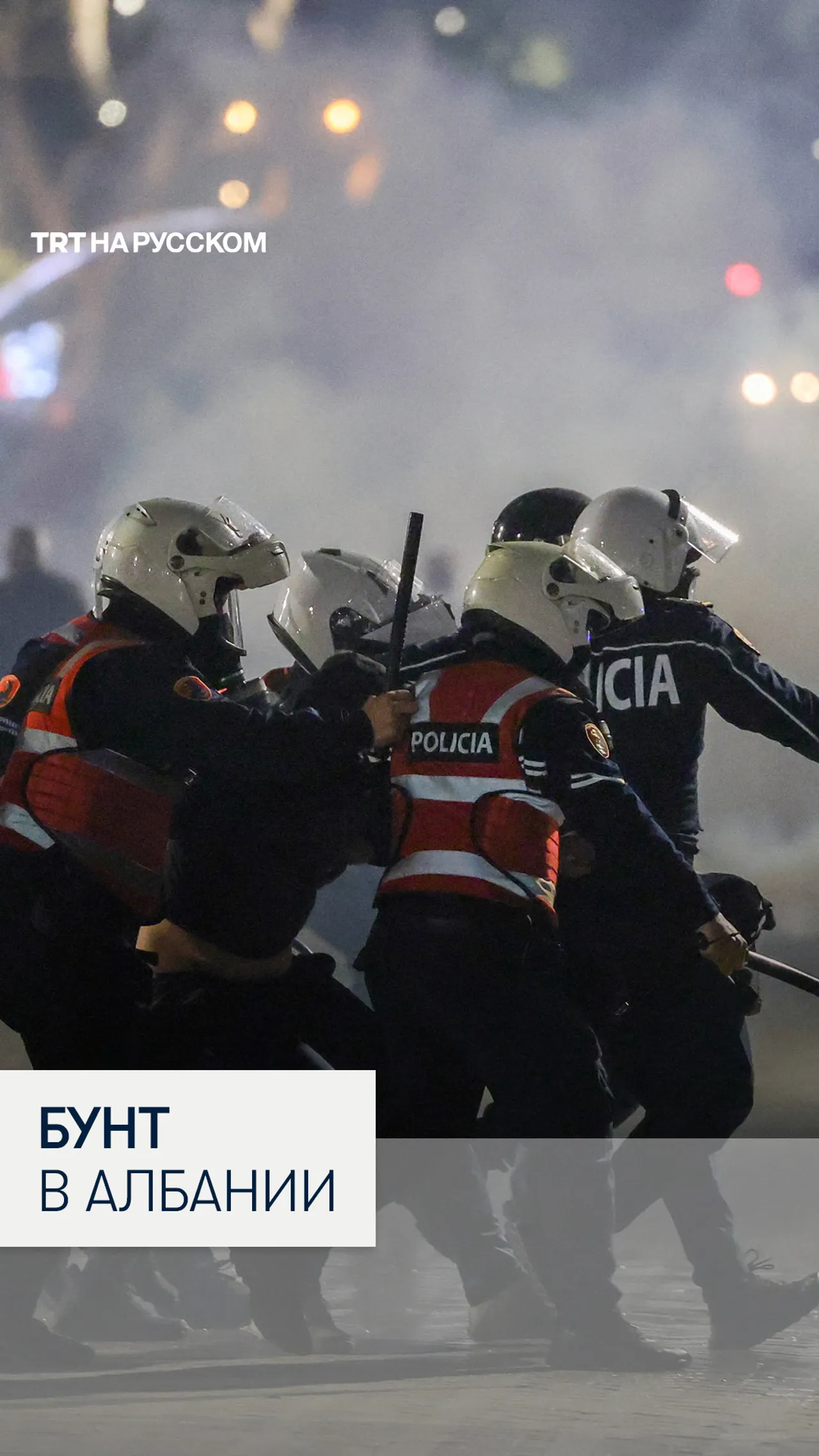 Огонь и водометы в Тиране: оппозиция Албании требует отставки правительства
