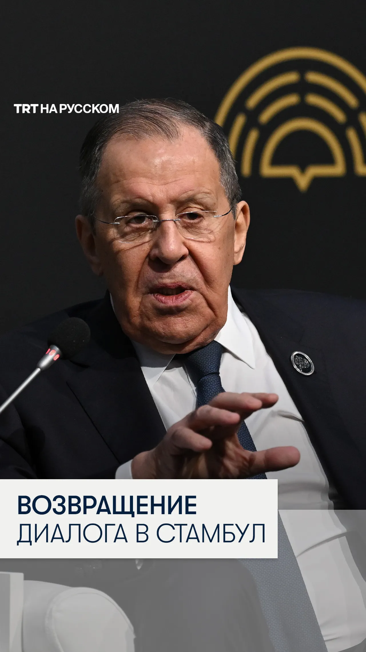 Лавров: Москва позитивно относится к идее возвращения диалога в Стамбул